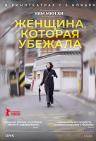 Женщина, которая убежала Женщина, которая убежала