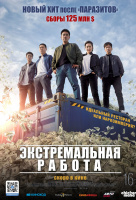 Экстремальная работа Экстремальная работа