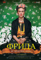 Фрида: Да здравствует жизнь! Фрида: Да здравствует жизнь!