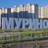 Мурино признали более привлекательным для жизни, чем Кудрово Мурино признали более привлекательным для жизни, чем Кудрово