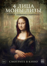 4 лица Моны Лизы (Mona Lisa identity)