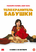 Телохранитель бабушки Телохранитель бабушки