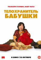 Телохранитель бабушки Телохранитель бабушки