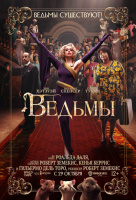 Ведьмы Ведьмы
