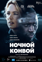 Ночной конвой Ночной конвой