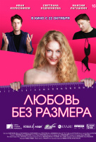 Любовь без размера Любовь без размера