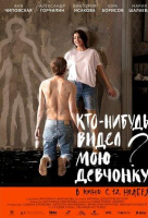 Кто-нибудь видел мою девчонку?