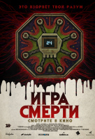 Игра смерти Игра смерти