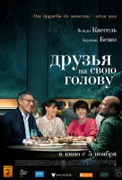 Друзья на свою голову Друзья на свою голову