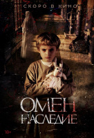 Омен. Наследие Омен. Наследие