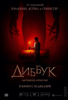 Диббук Диббук