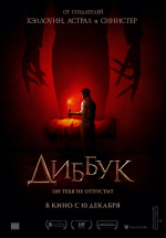 Диббук (The Vigil)