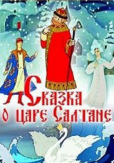 Сказки Пушкина. Сказка о царе Салтане Сказки Пушкина. Сказка о царе Салтане