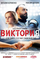 Виктория (2020) Виктория (2020)