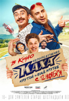 Непосредственно Каха! Непосредственно Каха!