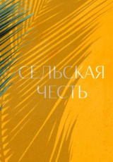 Сельская честь Сельская честь