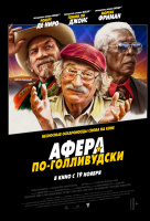 Афера по-голливудски Афера по-голливудски