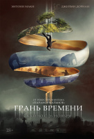 Грань времени Грань времени