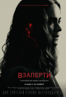 Взаперти Взаперти