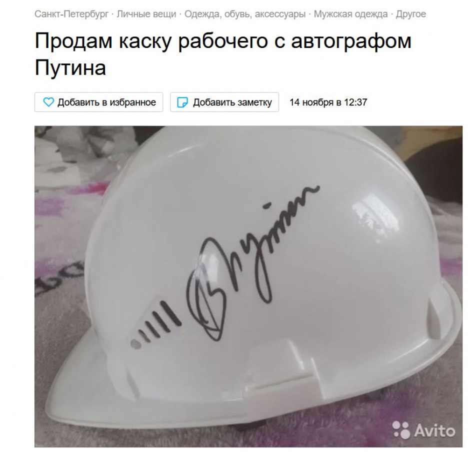 В Петербурге за полмиллиона продают автограф Путина на строительной каске