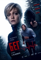 Бег (2020) Бег (2020)
