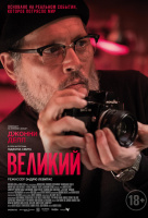 Великий Великий