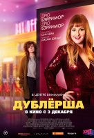 Дублерша Дублерша