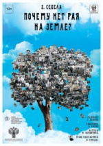 Почему нет рая на земле