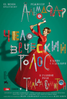 Человеческий голос Человеческий голос