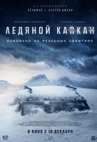 Ледяной капкан Ледяной капкан
