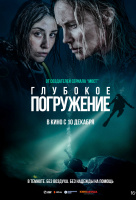 Глубокое погружение Глубокое погружение