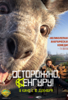 Осторожно, Кенгуру! Осторожно, Кенгуру!