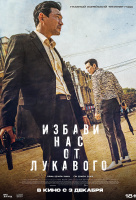 Избави нас от лукавого (2020) Избави нас от лукавого (2020)