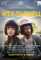 Итальянец Итальянец