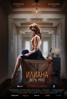 Илиана. Верь мне Илиана. Верь мне