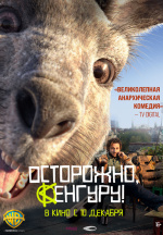 Осторожно, Кенгуру! (Die Känguru-Chroniken)
