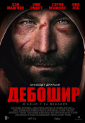 Дебошир Дебошир