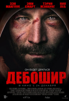 Дебошир Дебошир