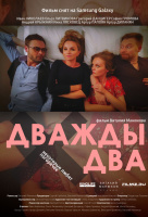 Дважды два Дважды два