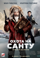 Охота на Санту Охота на Санту