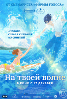 На твоей волне На твоей волне