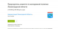 Комитет по молодежной политике Ленобласти активно ищет председателя Комитет по молодежной политике Ленобласти активно ищет председателя