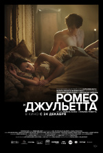 Ромео и Джульетта (2020) (Romeo and Juliet: Beyond Words)