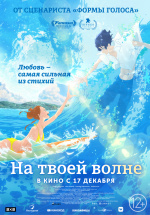 На твоей волне (Kimi to, nami ni noretara)