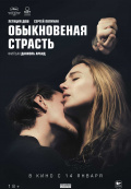 Обыкновенная страсть Обыкновенная страсть
