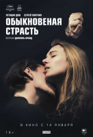 Обыкновенная страсть Обыкновенная страсть