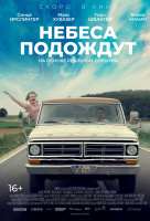 Небеса подождут Небеса подождут