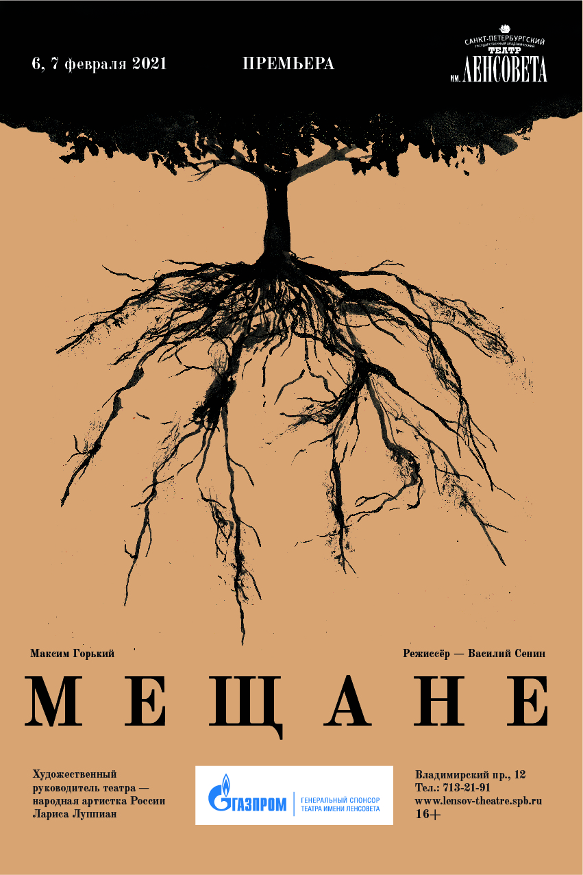 Мещане, Театр имени Ленсовета: афиша и отзывы о спектакле в Санкт-Петербурге