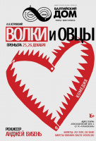 Волки и овцы