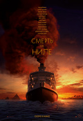 Смерть на Ниле Смерть на Ниле